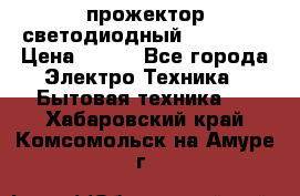 прожектор светодиодный sfl80-30 › Цена ­ 750 - Все города Электро-Техника » Бытовая техника   . Хабаровский край,Комсомольск-на-Амуре г.